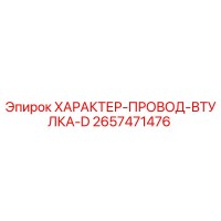 2657471476 ХАРАКТЕР-ПРОВОД-ВТУЛКА-D Epiroc