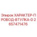 Оригинальная втулка провода 2657471476 для буровых машин Epiroc