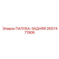 2657471906 ПАЛУБА-ЗАДНЯЯ Epiroc