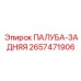 2657471906 ПАЛУБА-ЗАДНЯЯ Epiroc
