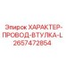 Термостойкая втулка провода 2657472854 ХАРАКТЕР-ПРОВОД-ВТУЛКА-L
