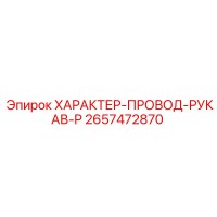 2657472870 ХАРАКТЕР-ПРОВОД-РУКАВ-P Epiroc
