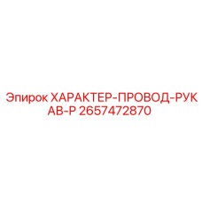2657472870 ХАРАКТЕР-ПРОВОД-РУКАВ-P Epiroc
