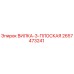 Оригинальная плоская вилка 2657473241 от Epiroc