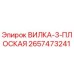 Оригинальная плоская вилка 2657473241 от Epiroc