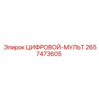 2657473605 ЦИФРОВОЙ-МУЛЬТ Epiroc