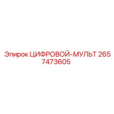 2657473605 ЦИФРОВОЙ-МУЛЬТ Epiroc