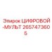 2657473605 ЦИФРОВОЙ-МУЛЬТ Epiroc