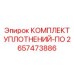 2657473886 КОМПЛЕКТ УПЛОТНЕНИЙ-ПО Epiroc