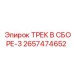 2657474652 ТРЕК В СБОРЕ-3 Epiroc
