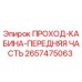 Оригинальная деталь 2657475063 - передний модуль кабины PROХОД Epiroc