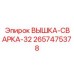 2657475378 ВЫШКА-СВАРКА-32 Epiroc
