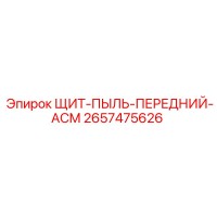 2657475626 ЩИТ-ПЫЛЬ-ПЕРЕДНИЙ-АСМ Epiroc