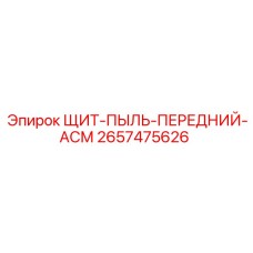 2657475626 ЩИТ-ПЫЛЬ-ПЕРЕДНИЙ-АСМ Epiroc