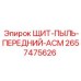 2657475626 ЩИТ-ПЫЛЬ-ПЕРЕДНИЙ-АСМ Epiroc