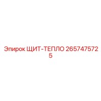 2657475725 ЩИТ-ТЕПЛО Epiroc