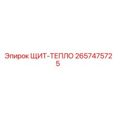 2657475725 ЩИТ-ТЕПЛО Epiroc