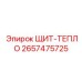 2657475725 ЩИТ-ТЕПЛО Epiroc