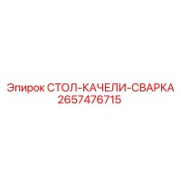 2657476715 СТОЛ-КАЧЕЛИ-СВАРКА - Epiroc