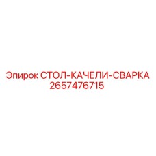 2657476715 СТОЛ-КАЧЕЛИ-СВАРКА - Epiroc