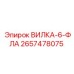 Вилка 6-ФЛА Epiroc 2657478075 с фланцевым креплением