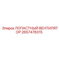 2657478315 ЛОПАСТНЫЙ ВЕНТИЛЯТОР Epiroc