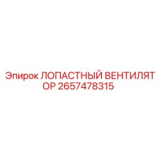 2657478315 ЛОПАСТНЫЙ ВЕНТИЛЯТОР Epiroc