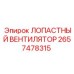 2657478315 ЛОПАСТНЫЙ ВЕНТИЛЯТОР Epiroc