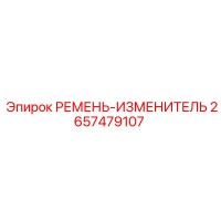 2657479107 РЕМЕНЬ-ИЗМЕНИТЕЛЬ Epiroc