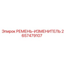 Фото оригинального ремня изменителя Epiroc 2657479107