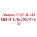 Фото оригинального ремня изменителя Epiroc 2657479107