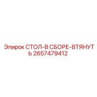 2657479412 СТОЛ-В СБОРЕ-ВТЯНУТЬ - Epiroc