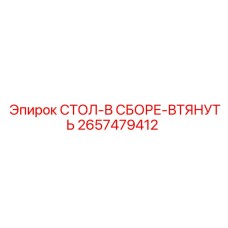 2657479412 СТОЛ-В СБОРЕ-ВТЯНУТЬ - Epiroc