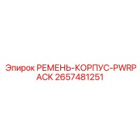 2657481251 РЕМЕНЬ-КОРПУС-PWRPACK Epiroc