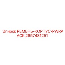 2657481251 РЕМЕНЬ-КОРПУС-PWRPACK Epiroc