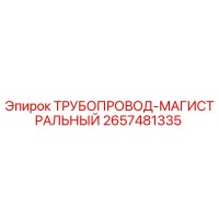 2657481335 ТРУБОПРОВОД-МАГИСТРАЛЬНЫЙ Epiroc