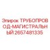 Изображение трубопровода магистрального Epiroc 2657481335, используемого в гидравлических системах буровых машин