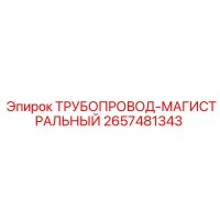 2657481343 ТРУБОПРОВОД-МАГИСТРАЛЬНЫЙ Epiroc