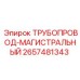 2657481343 ТРУБОПРОВОД-МАГИСТРАЛЬНЫЙ Epiroc