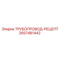 2657481442 ТРУБОПРОВОД-РЕЦЕПТ Epiroc