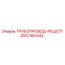 2657481442 ТРУБОПРОВОД-РЕЦЕПТ Epiroc