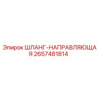 2657481814 ШЛАНГ-НАПРАВЛЯЮЩАЯ от Epiroc