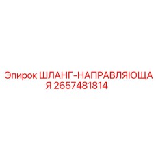 2657481814 ШЛАНГ-НАПРАВЛЯЮЩАЯ от Epiroc