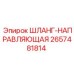 2657481814 ШЛАНГ-НАПРАВЛЯЮЩАЯ от Epiroc