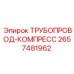 2657481962 ТРУБОПРОВОД-КОМПРЕСС Epiroc