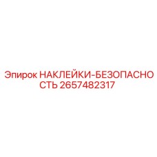 2657482317 НАКЛЕЙКИ-БЕЗОПАСНОСТЬ Epiroc