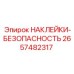 2657482317 НАКЛЕЙКИ-БЕЗОПАСНОСТЬ Epiroc