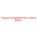 2657482523 СОЕДИНИТЕЛЬ-D Epiroc