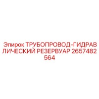 2657482564 ТРУБОПРОВОД-ГИДРАВЛИЧЕСКИЙ РЕЗЕРВУАР Epiroc