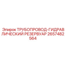 2657482564 ТРУБОПРОВОД-ГИДРАВЛИЧЕСКИЙ РЕЗЕРВУАР Epiroc